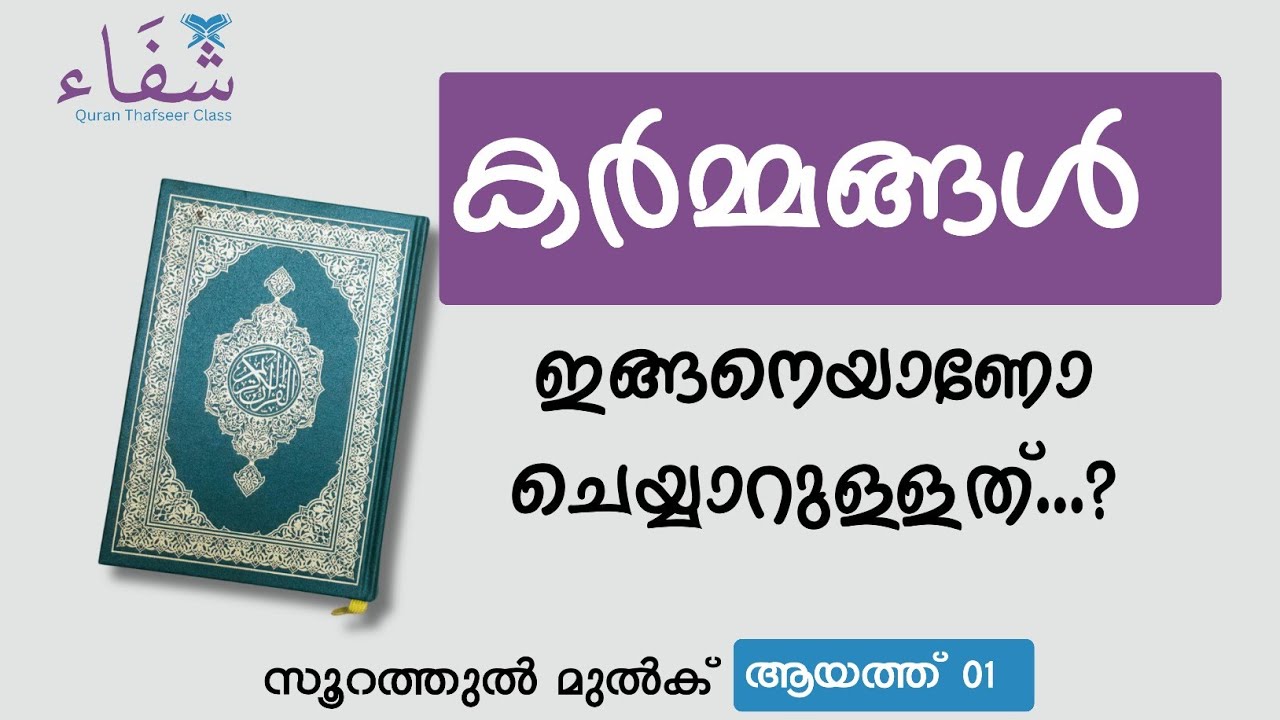 കർമ്മങ്ങൾ ഇങ്ങനെയാണോ ചെയ്യാറുള്ളത്...? സൂറത്തുൽ മുൽക്ക് - 02