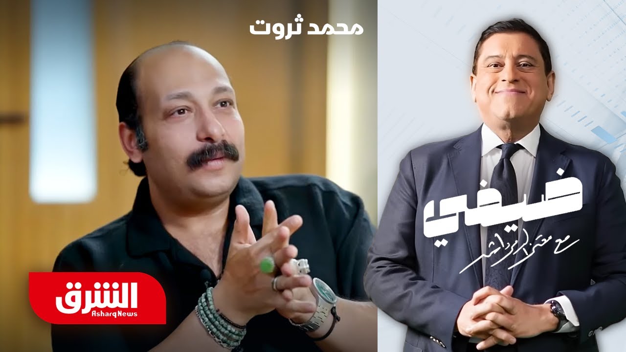 محمد ثروت - ضيفي مع معتز الدمرداش