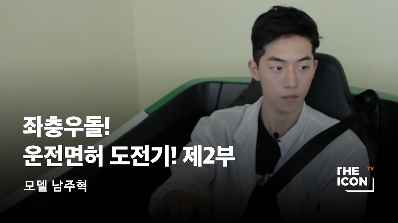 [ENG/JPN/CHN_모델 남주혁] 좌충우돌! 운전면허 도전기! 제2부