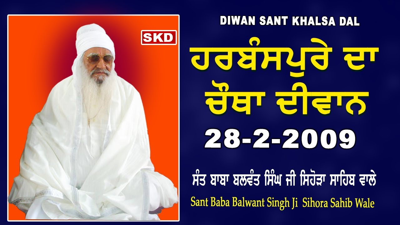 Harbanspura 4th ਹਰਬੰਸਪੁਰਾ ਚੌਥਾ 28/2/2009 | Sant Baba Balwant Singh Ji Sihora Sahib Wale | skd