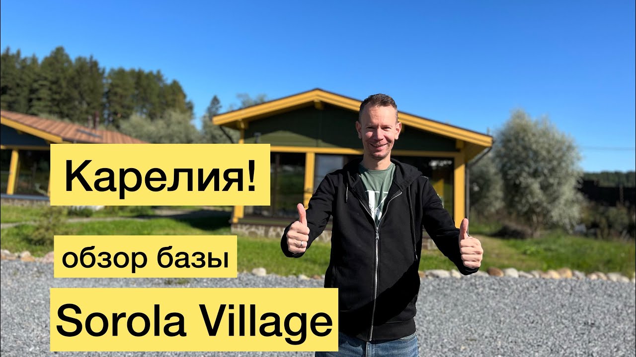 Карелия! Обзор базы  Sorola Village! Час езды от Сортавалы!