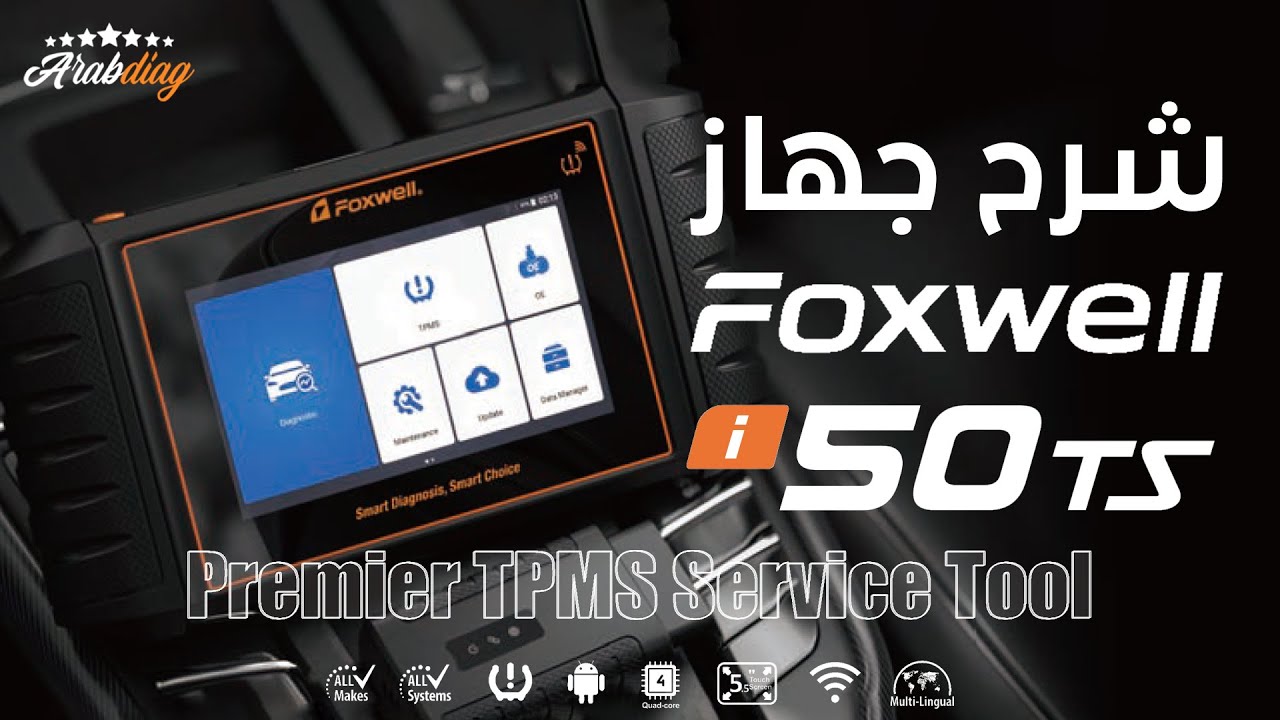 شرح جهاز فحص وبرمجة السيارات FOXWELL i50TS