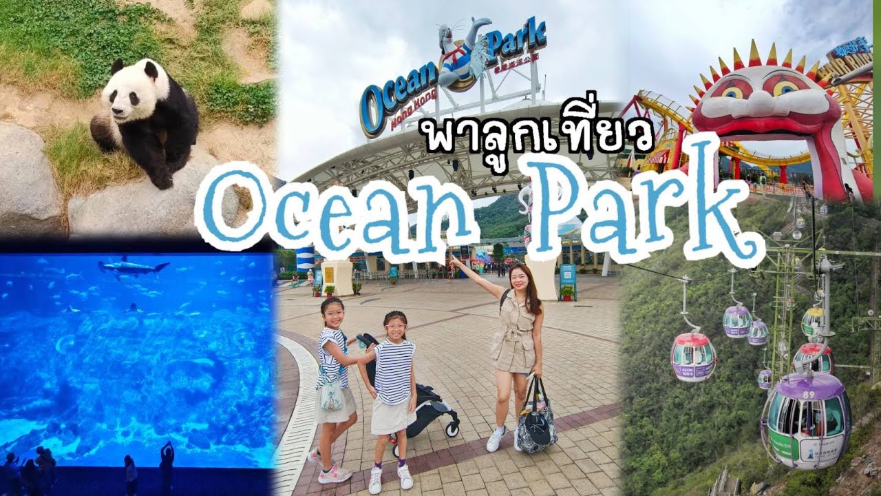 พาลูกเที่ยว Ocean Park ส่วนสนุกที่ใหญ่ที่สุดในฮ่องกง