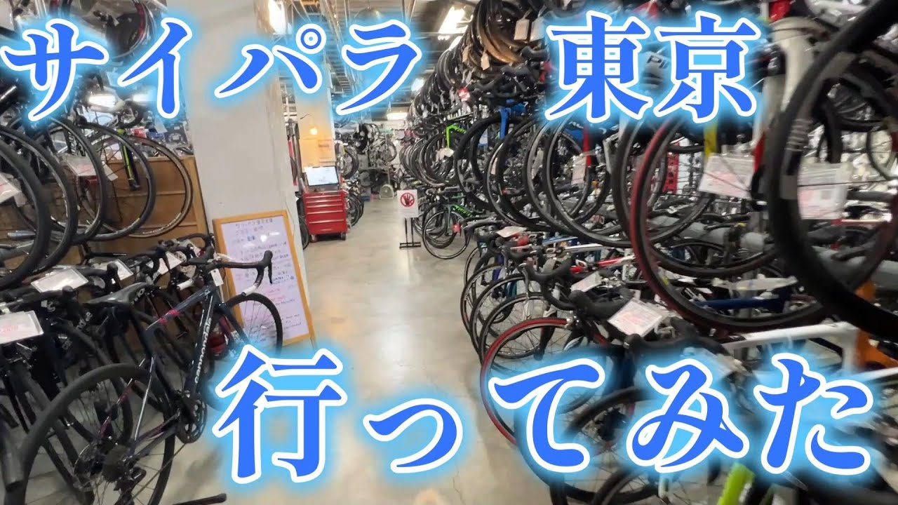 サイパラ東京の在庫がヤバすぎる！サイクルパラダイス行ってみた