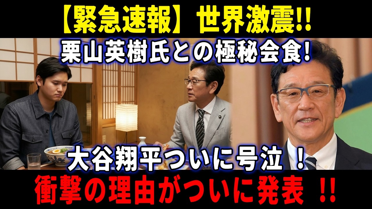 【速報】世界激震!! 栗山英樹氏との極秘会食! 大谷翔平ついに号泣! 衝撃の理由がついに発表 !!