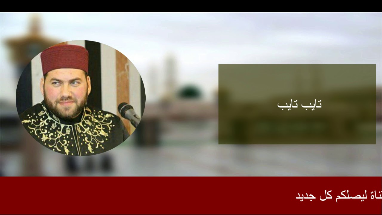 تايب تايب || المنشد منصور زعيتر وفرقة الإخلاص