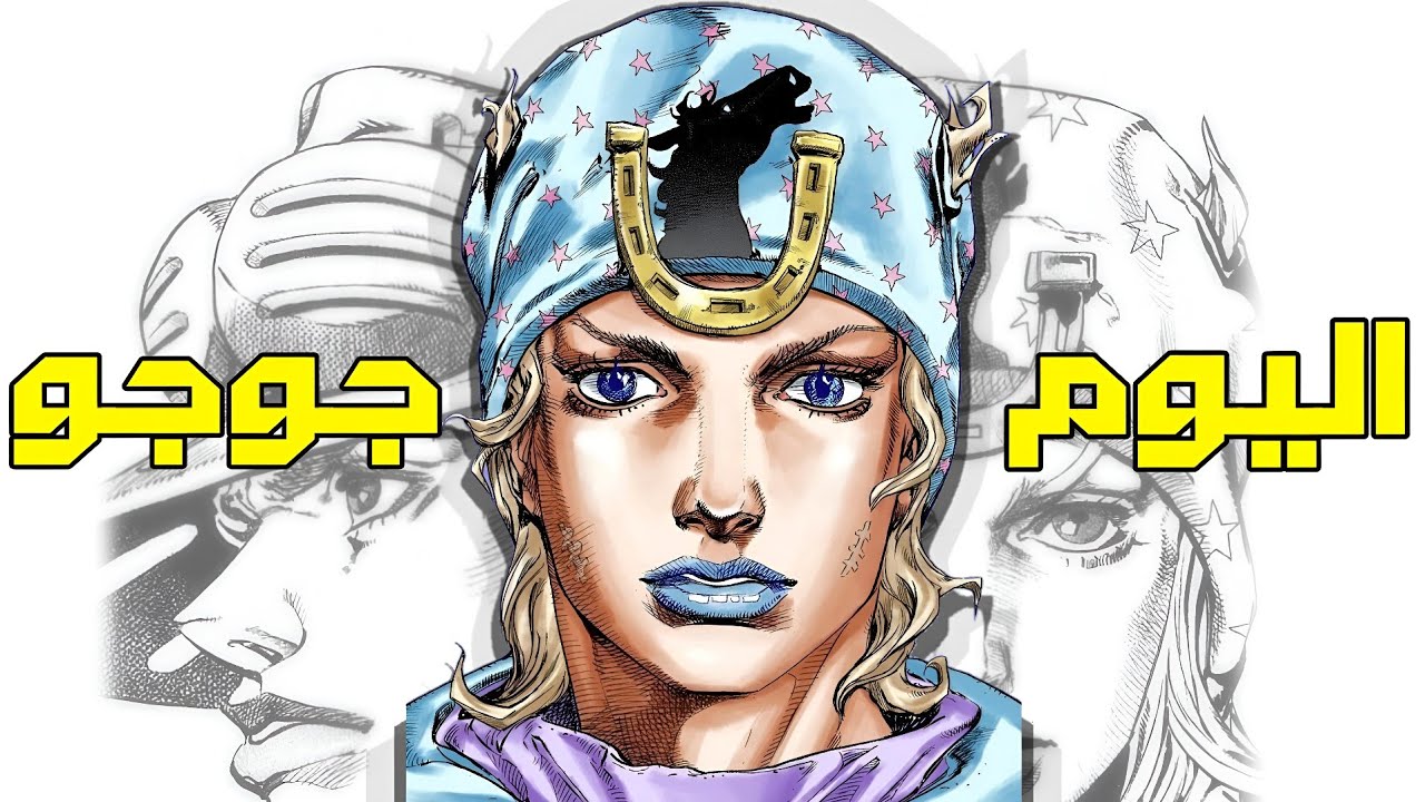 اشياء لازم تعرفها قبل مشاهدة جوجو البارت السابع! 🐎✨️ | JJBA SBR!