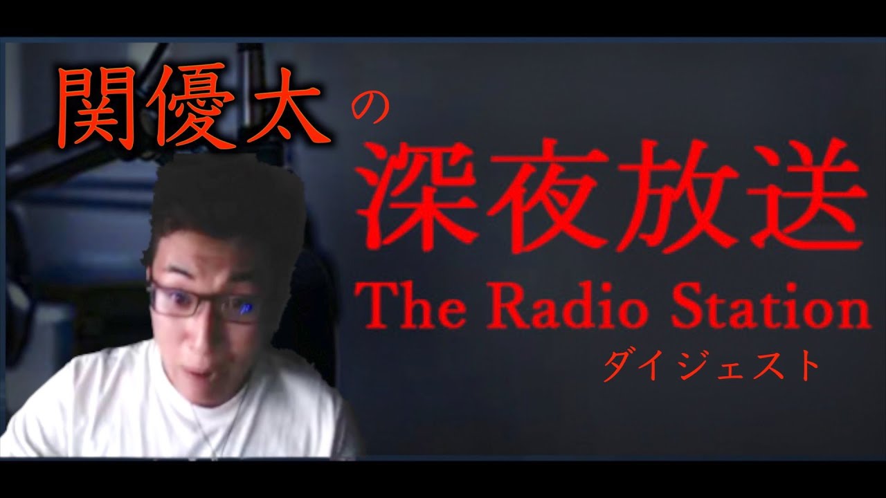 関優太の深夜放送 ダイジェスト【22/10/17】