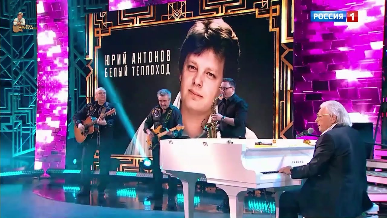 Юрий Антонов - Белый теплоход. 2025