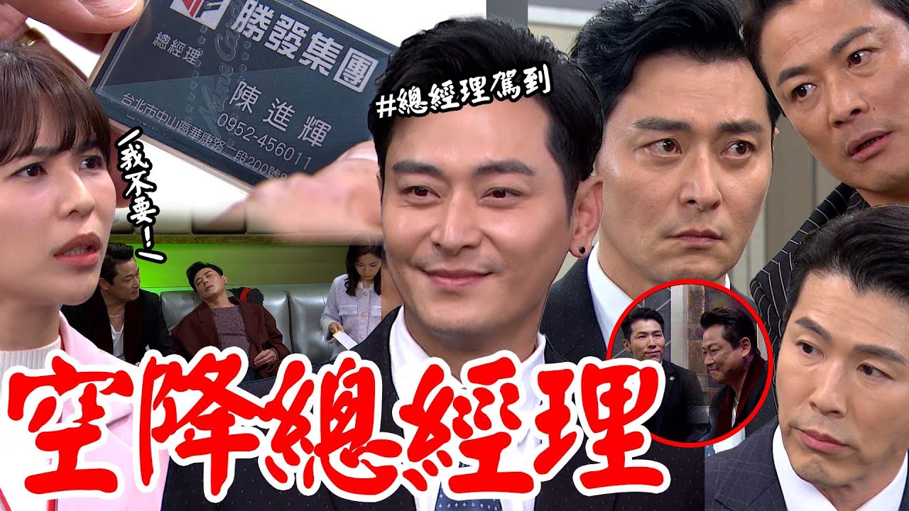 願望│EP146 父女又變同事！進輝空降勝發總經理 曉春超頭痛想脫離爸的魔掌 女兒奴喜孜孜 Desires│ Vidol.tv
