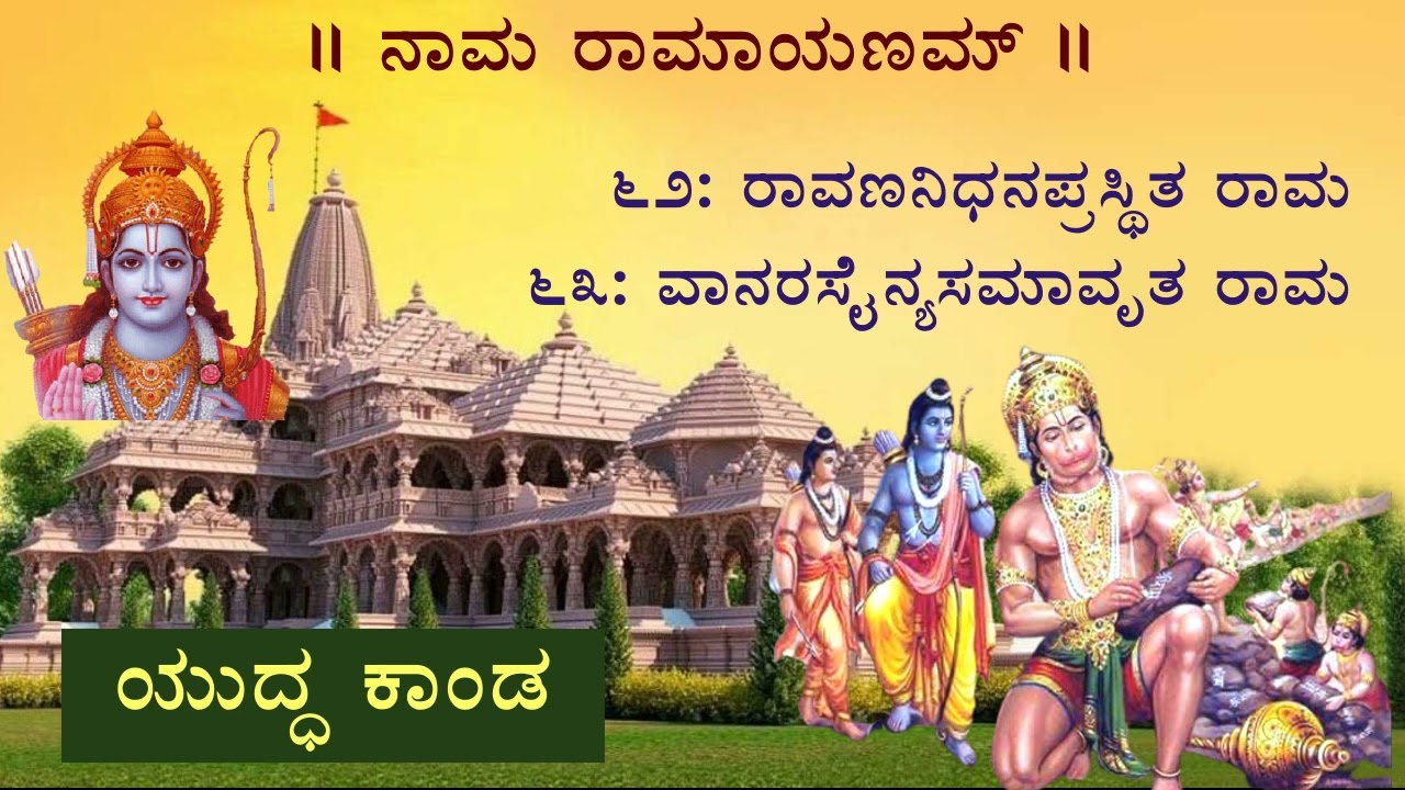 Nama Ramayanam (Shuddha Brahma Paraatpara Rama .. ) on the occasion of Ayodhya Rama Pranpratishtha!!