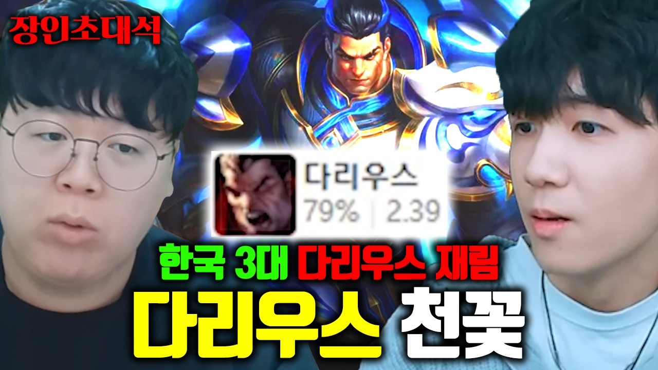 챌린저 승률 79%, 한국 3대 다리우스로 불리던 남자... | 천꽃 다리우스 장인초대석 [테스터훈]