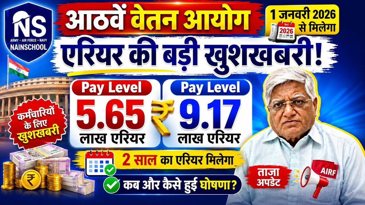 🔥🔥लो जी! आठवें वेतन आयोग का एरियर !🔥🔥 Level 1- 5.65 लाख, Level 9- 9.17 लाख, कब और कैसे हुई घोषणा?