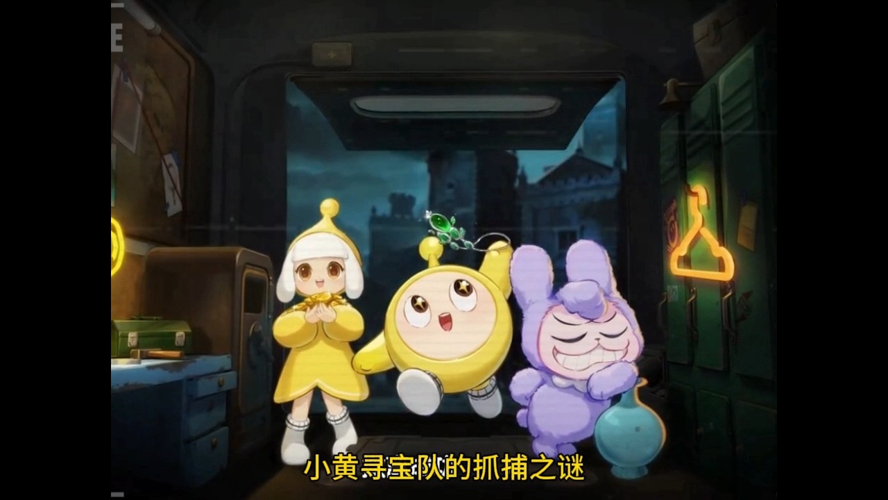 小黄寻宝队抓捕之谜