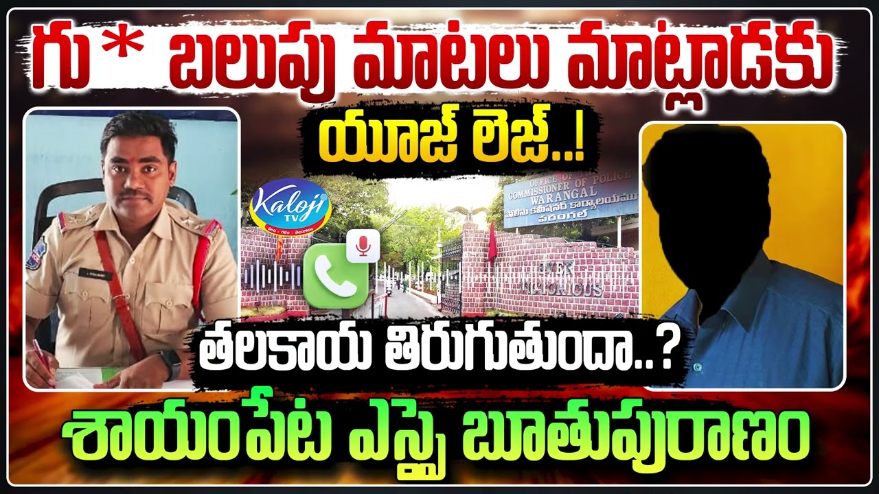 గు** బలుపు మాటలు మాట్లాడకు యూజ్ లెజ్&hellip;! | Shayampet SI Parameshwar Shocking Audio | Kaloji TV