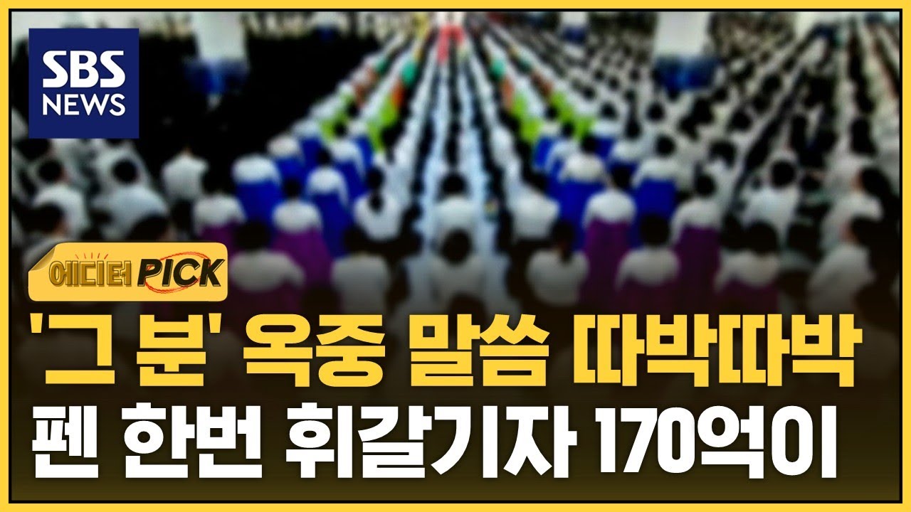 '그 분' 옥중 말씀 따박따박 적더니…펜 한번 휘갈기자 170억이 (에디터픽) / SBS