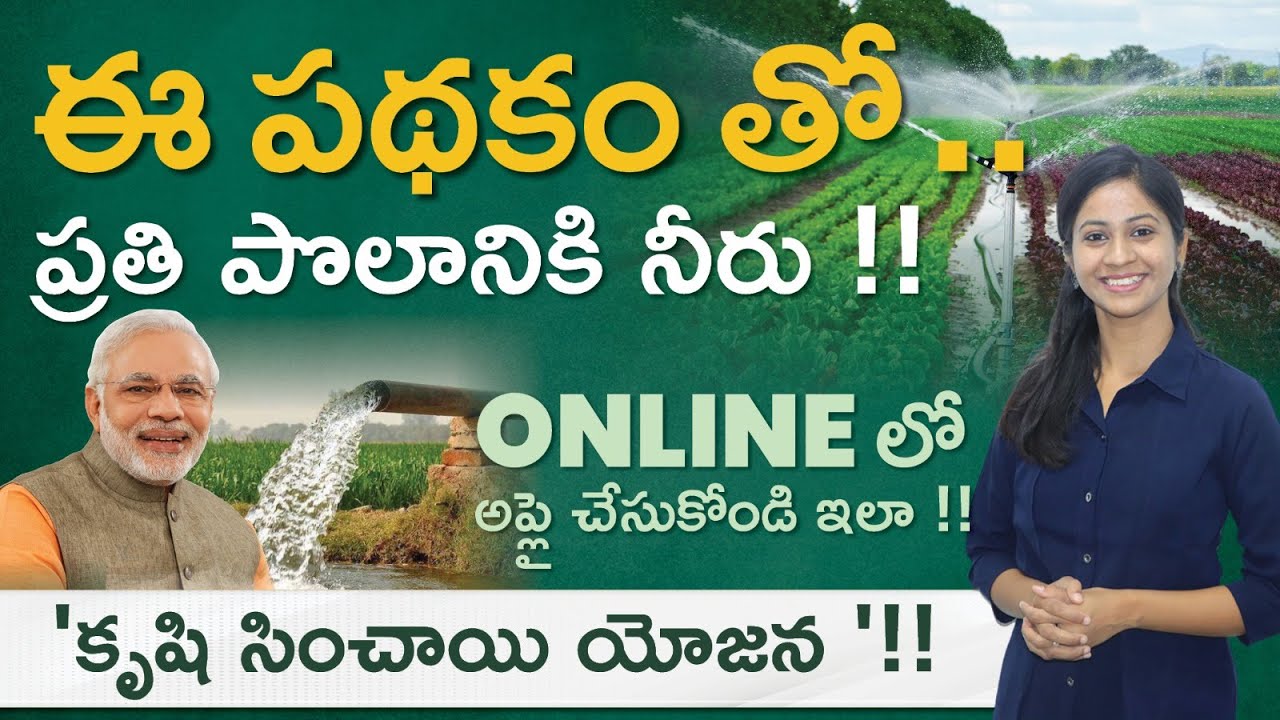 Pradhan Mantri Krishi Sinchai Yojana In Telugu  | PMKSY పథకం | Per drop-More crop | Irrigation
