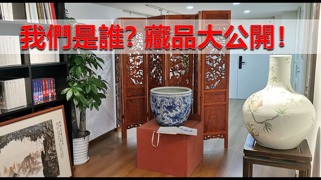 [收藏] 我们是谁 - 藏品库房大公开！会员开通 - 微信- 鉴宝服务 !