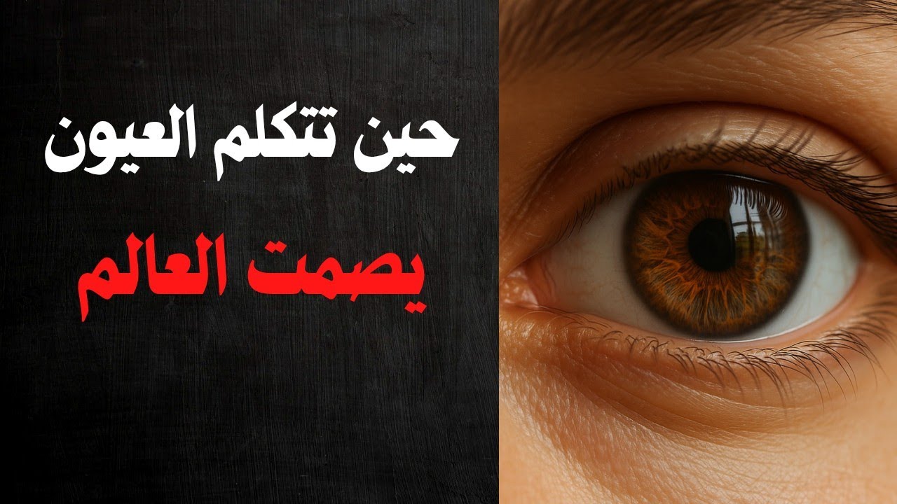 إذا فهمت لغة العيون ♻️ لن تُخدع أبدًا🔥🔥