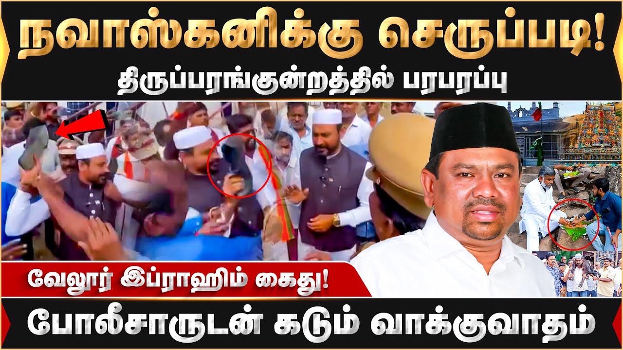 நவாஸ் கனி உருவ படத்திற்கு செருப்படி! போலீசாருடன் கடும் வாக்குவாதம்... வேலூர் இப்ராஹிம் கைது!