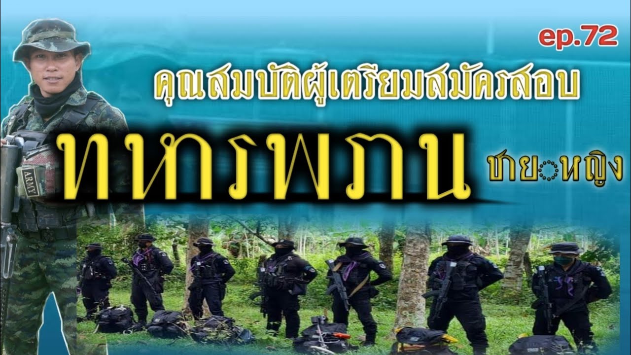 คุณสมบัติสอบทหารพราน ชาย-หญิง[sor ruk]