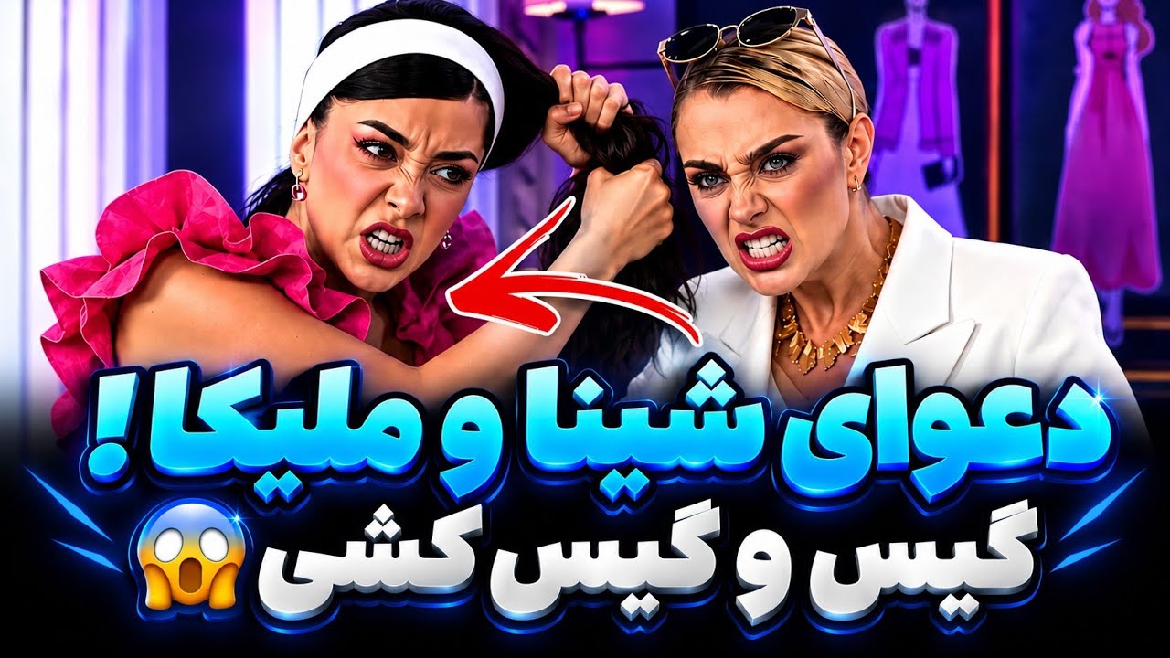 دعوای ساختگی شینا و ملیکا❌️ بلاگر لنگ ویو، فصل 2 تموم شده😱 بچه های فصل 3 دست بزن دارن😰