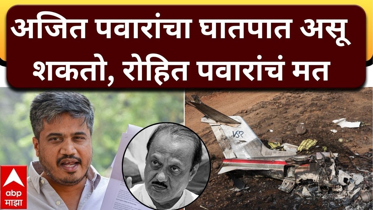 Rohit Pawar On Ajit Pawar : अजित पवारांचा घातपात असू शकतो, रोहित पवारांचं मत