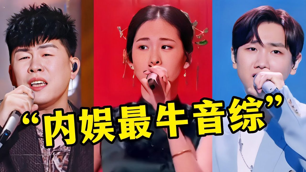 内娱最强音综！《天赐的声音》十大神级现场，首首爆单神曲你听过几首？