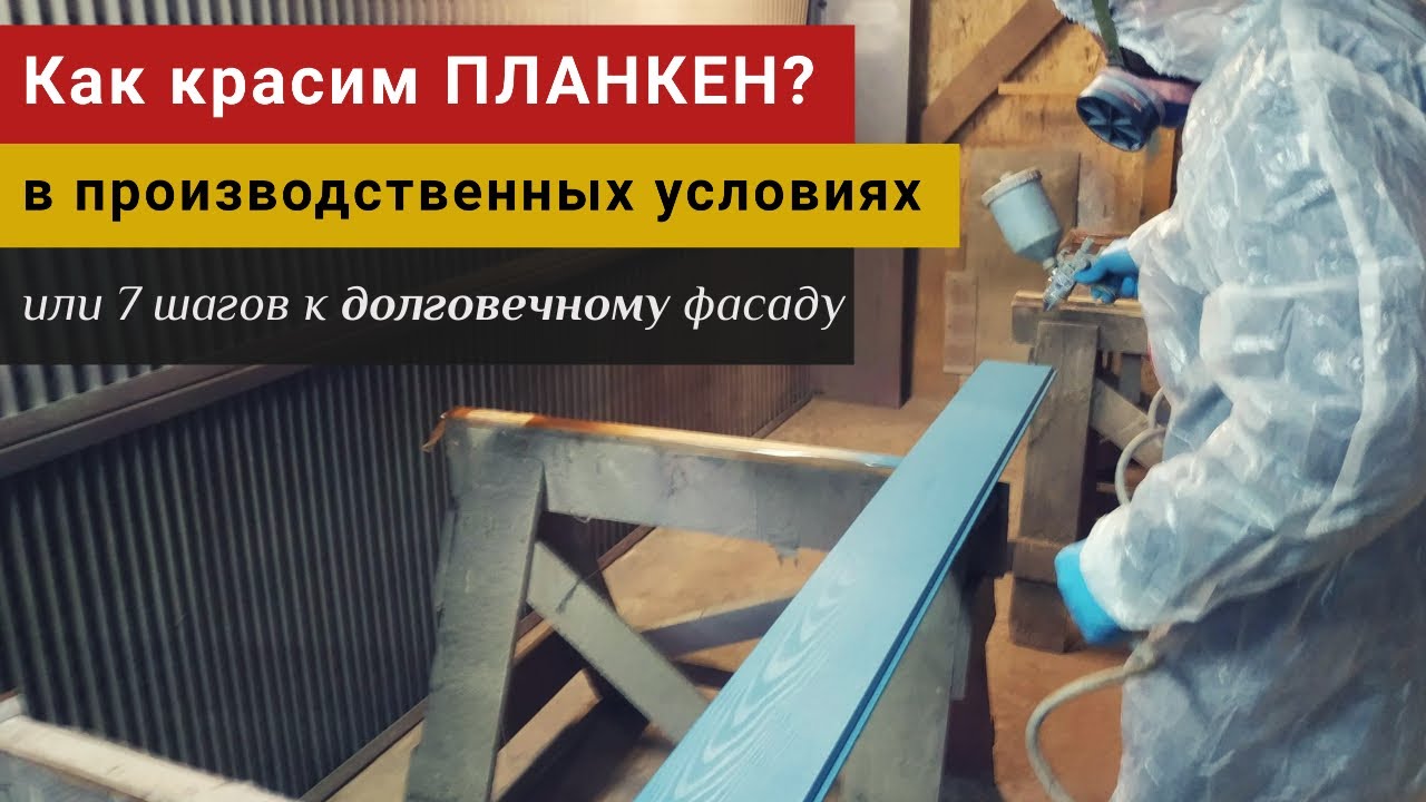 Как правильно красить планкен? | Красивая фасадная доска из лиственницы и крашеный планкен