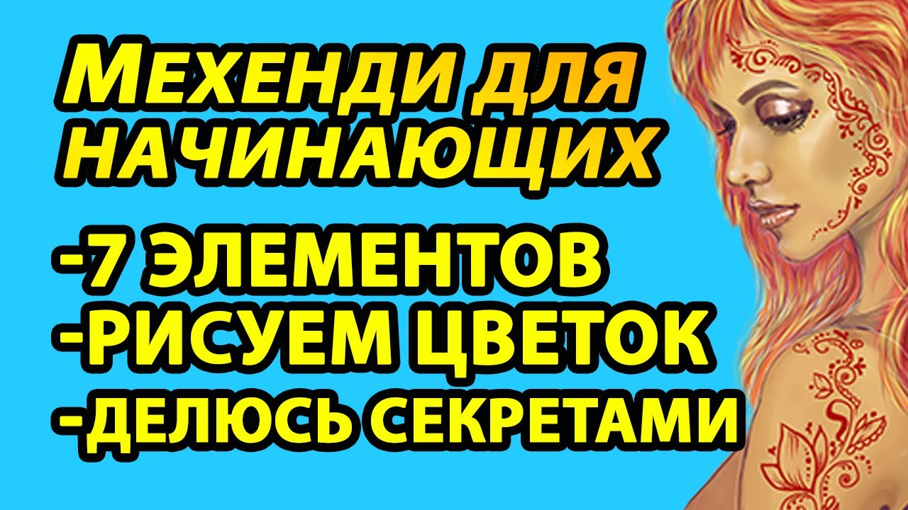 💥 Мехенди для начинающих 💥 Как нарисовать простой рисунок хной для временных тату 🌺 Цветок