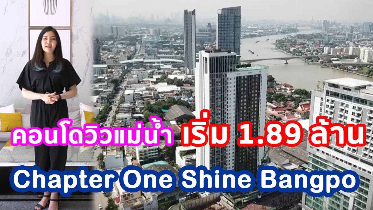 EP.106 รีวิว คอนโด Chapter One Shine Bangpo วิวแม่น้ำเจ้าพระยา ราคาเริ่ม 1.89 ล้านบาท
