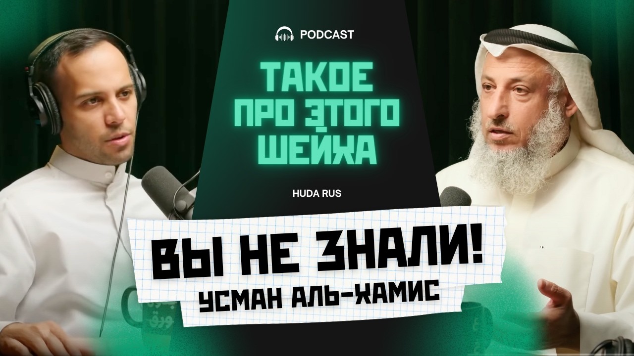 Впервые! | Шейх Усман аль-Хамис - О СЕБЕ, ПОЛИТИКЕ, ТАКФИРЕ, МАЗХАБАХ, О СГЛАЗЕ и других вопросах