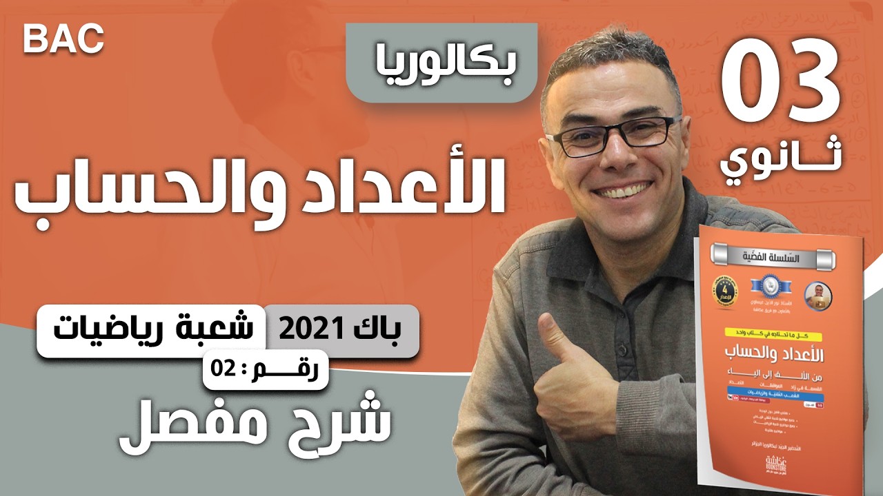 الأعداد والحساب باك 2021-شعبة رياضيات-الموضوع 02