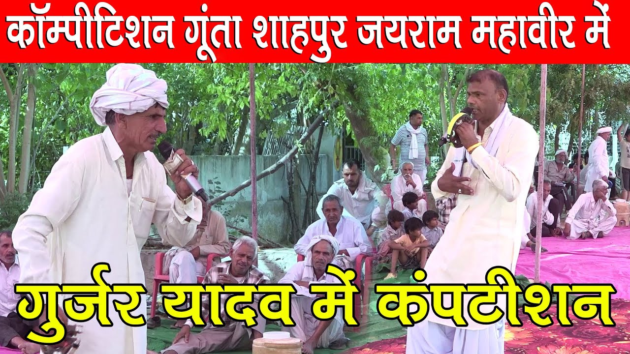 कॉम्पीटिशन गूंता शाहपुर जयराम ठेकला महावीर यादव में | श्री श्री 1008 श्री त्रिलोक भारती जी मंदिर में