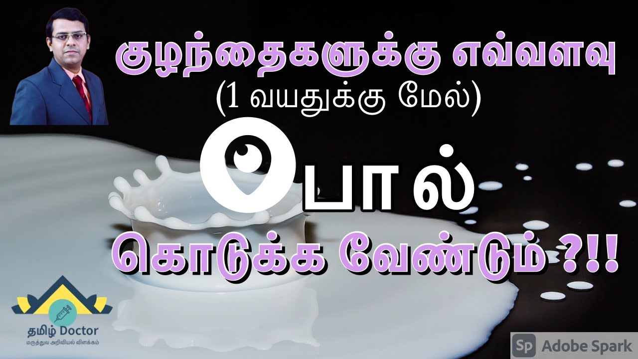 குழந்தைகளுக்கு எவ்வளவு பால் தேவை? | How much Milk is Too Much?| Milk requirements in Children| தமிழ்