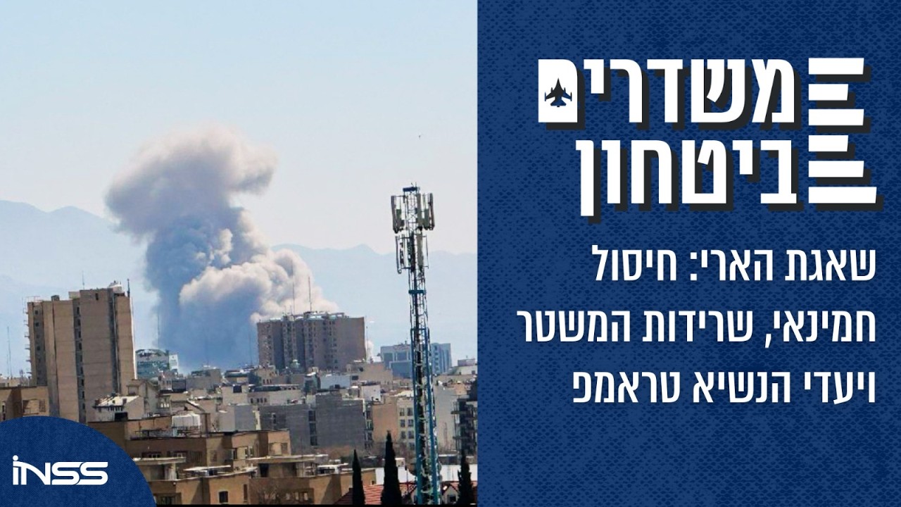 שאגת הארי: חיסול חמינאי, שרידות המשטר ויעדי הנשיא טראמפ | משדרים ביטחון - פרק 77