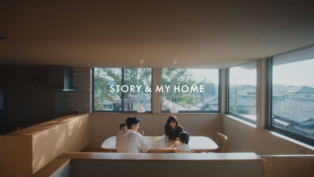 STORY & MY HOME Interview vol.02 いつか子どもたちが巣立ったとき、ふと、思い出す景色を、建てようと思った。