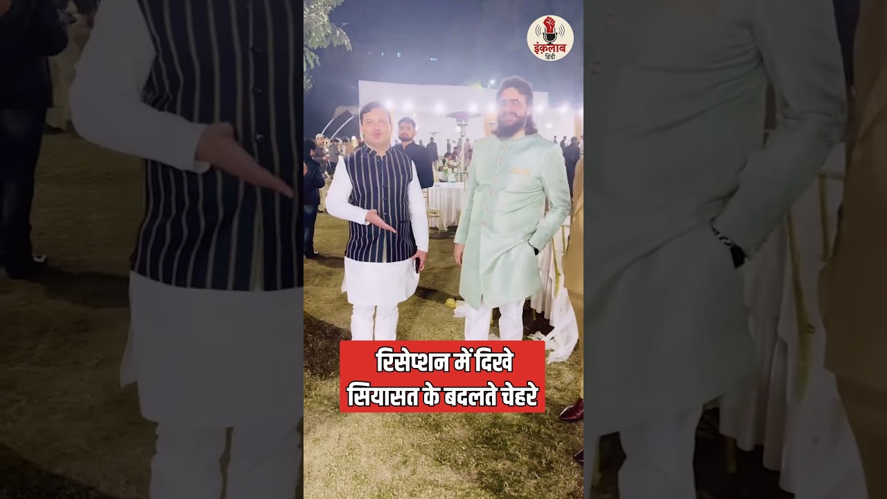 Mukhtar Ansari Son Wedding: ओवैसी, सिब्बल, इमरान एक साथ! उमर अंसारी की शादी में सियासत के बदलते रंग