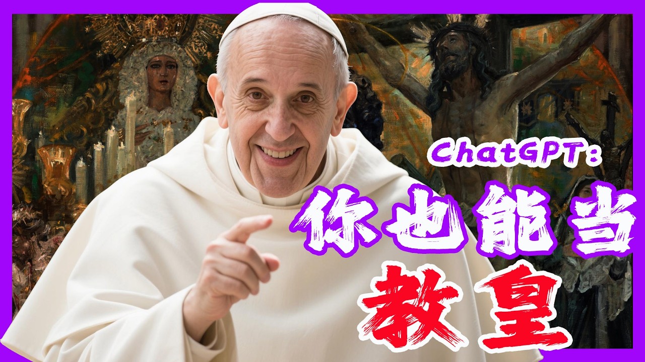 我能當羅馬教皇嗎？ChatGPT回答令人震驚！20分鐘速懂天主教宗？教皇是人還是神？競選梵蒂岡教宗需要具備什麼條件？誰是耶穌的世間代言人？東正教新教為何不認教皇？西方三教分歧從何而來？｜古靈精怪我老秦