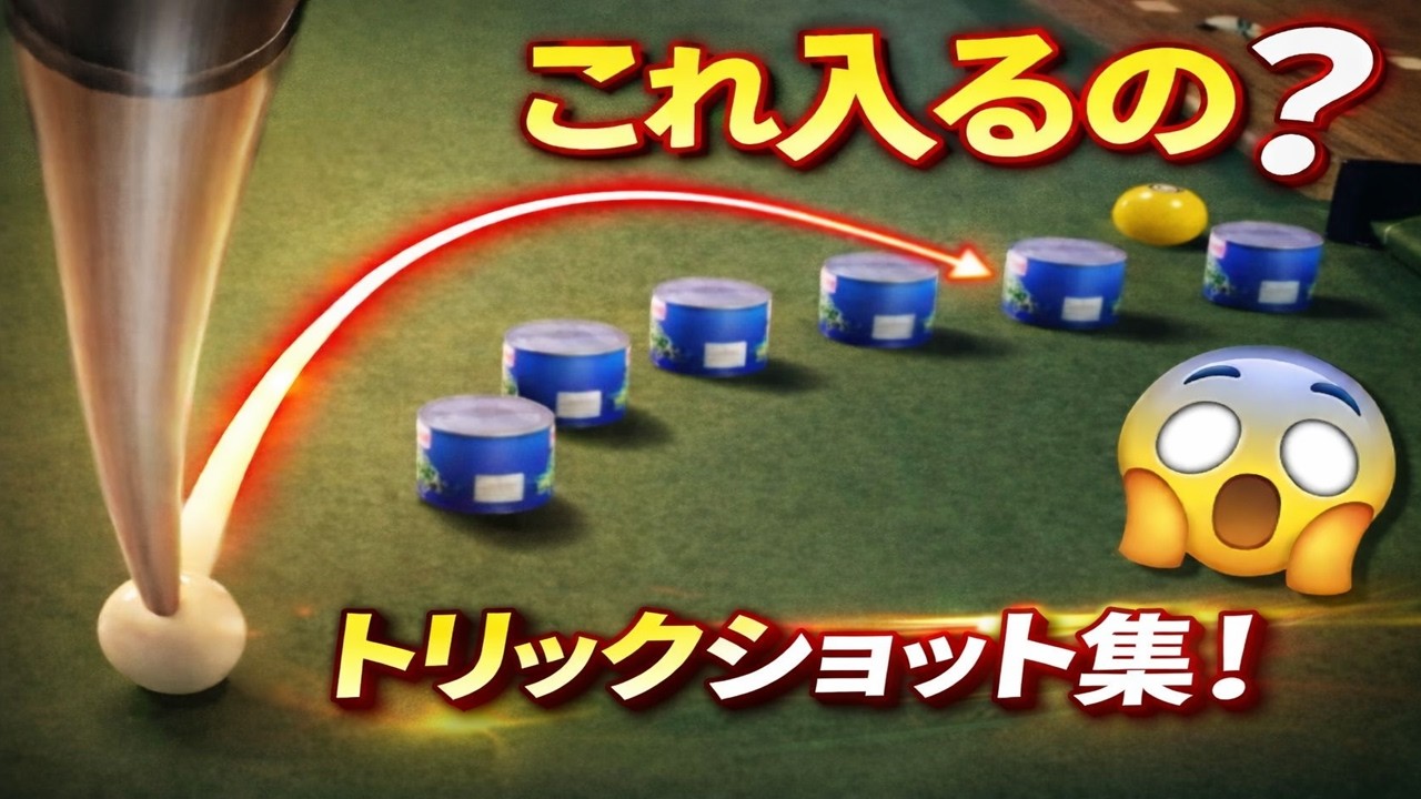 【TASさんの休日】ビリヤードのトリックショットに挑む