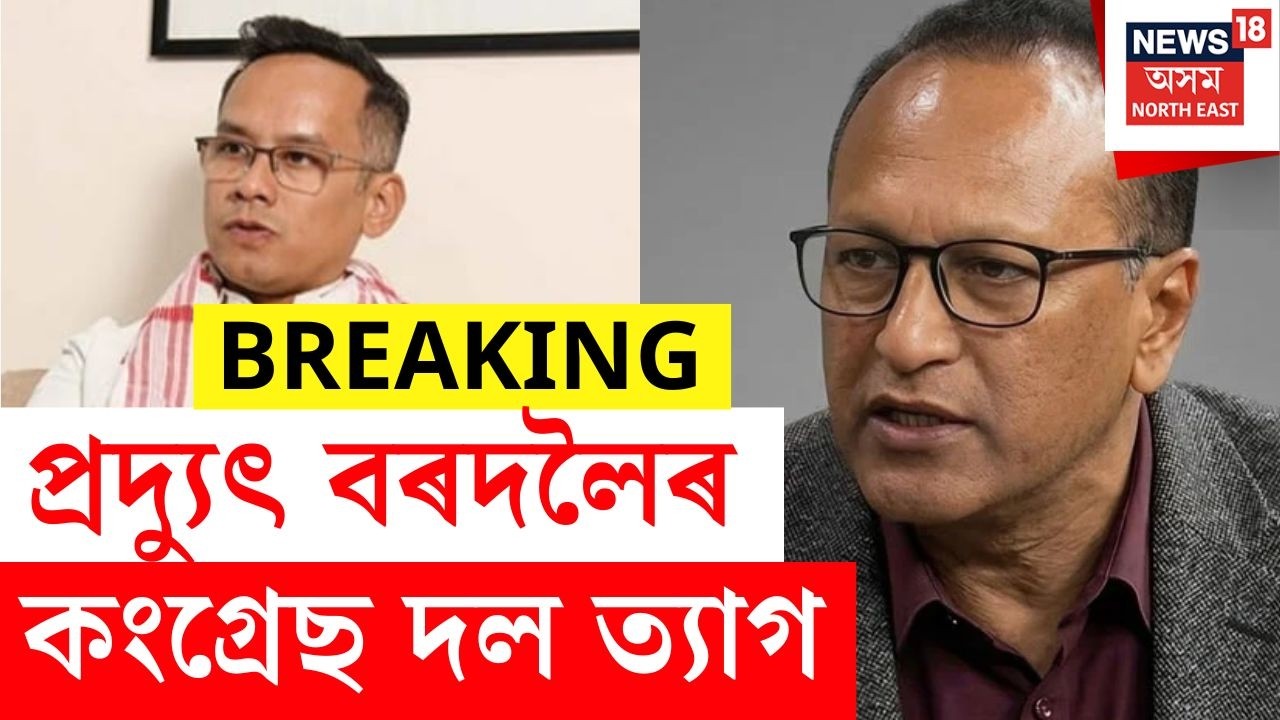 BREAKING | Pradyut Bordoloi Resigns | প্ৰদ্যুৎ বৰদলৈৰ কংগ্ৰেছ ত্যাগ