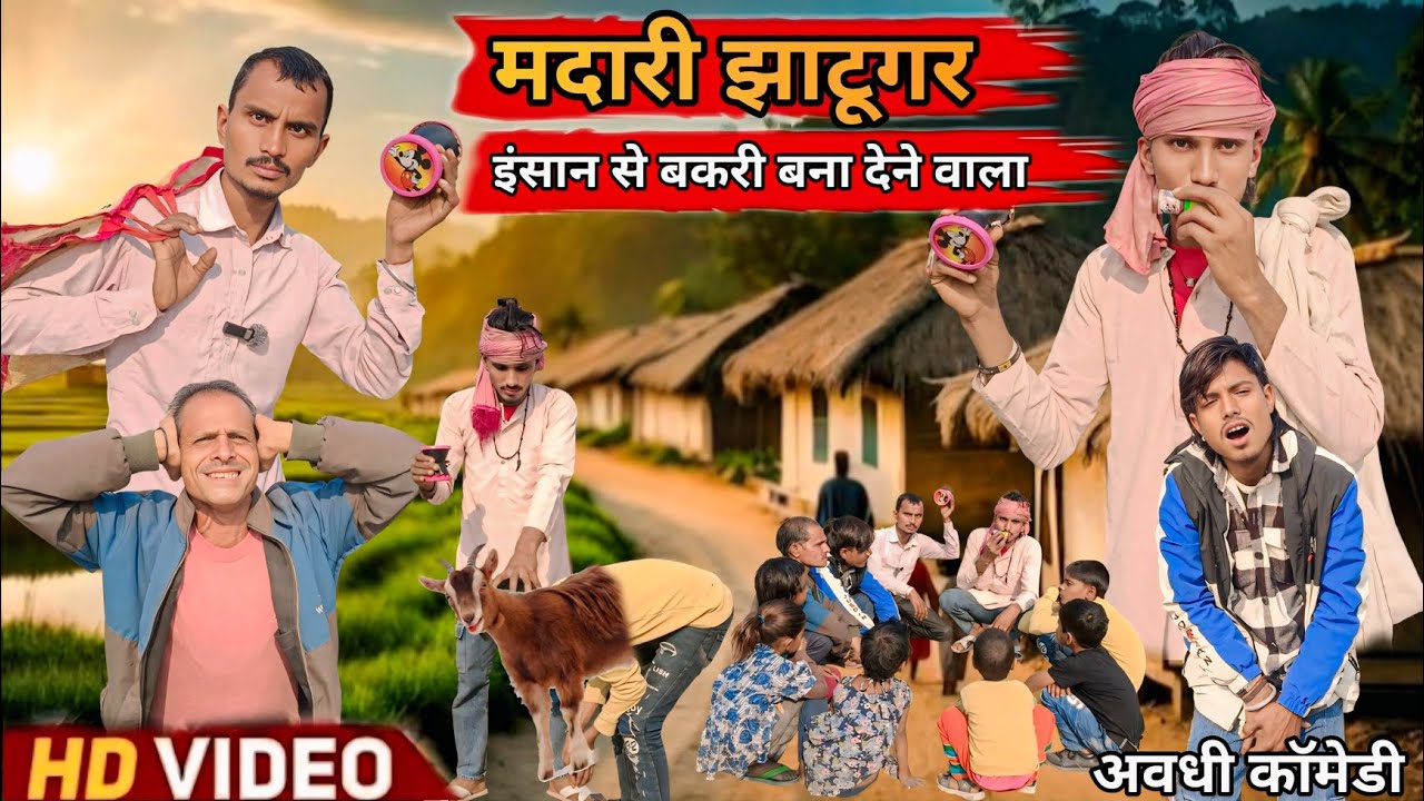 #VIDEO मदारी जादूगर इंसान से बकरी बना देने वाला || 😍 madari jadugar #parasffcomedy #trending #comedy