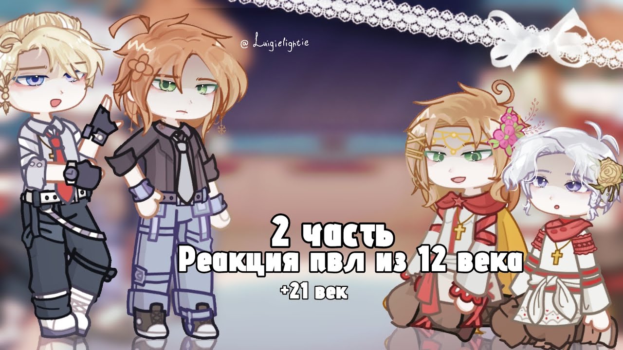 Реакция персонажей из 12 века [+21 век] :: 2 часть || Киев, Минск, Москва || luigielightie