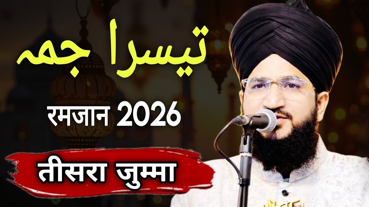 तीसरा जुम्मा रमजान 2026 | mufti salman azhari