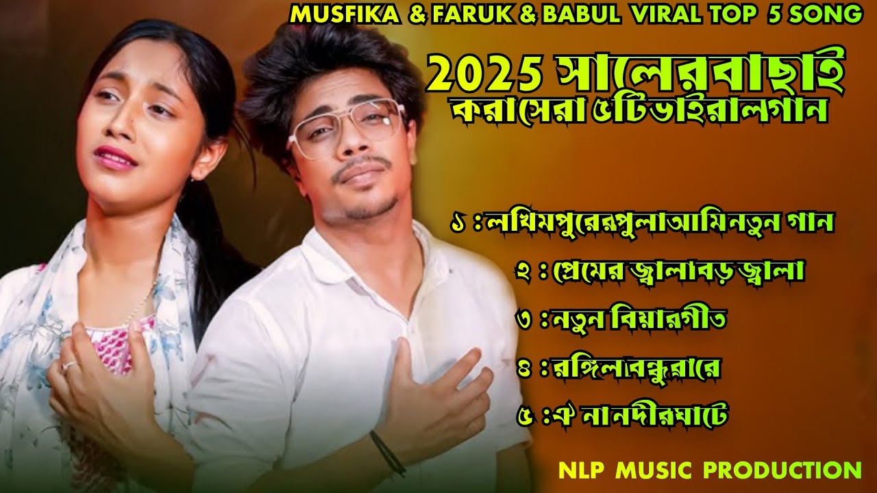 MUSFIKA & FARUK & BABUL VIRAL TOP 5 SONG 2025 সালের বাছাই করা সেরা ৫টি ভাইরাল গান 