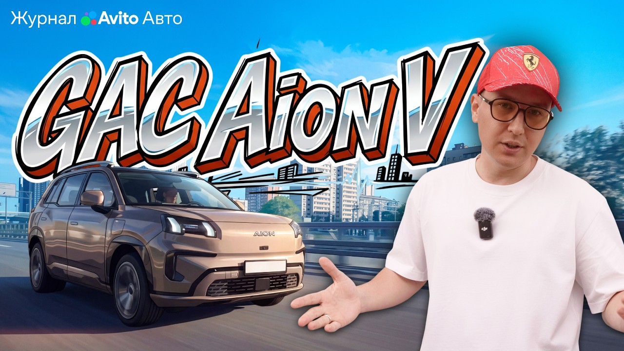 ТЕСТ-ДРАЙВ GAC AION V: ПРЕМИУМ ИЛИ ОВЕРПРАЙС?