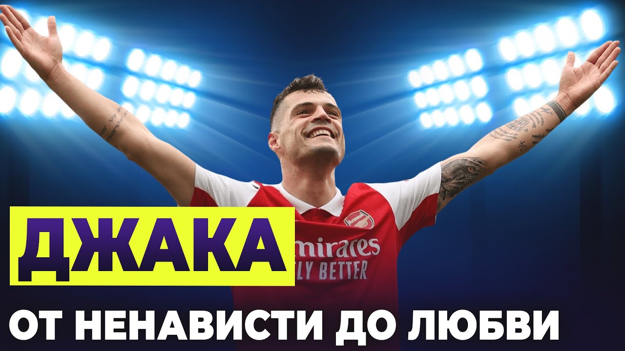 ДЖАКА:Лидер раздевалки, спас карьеру АРТЕТЫ, стал ненавистным, но вернул любовь болельщиков АРСЕНАЛА