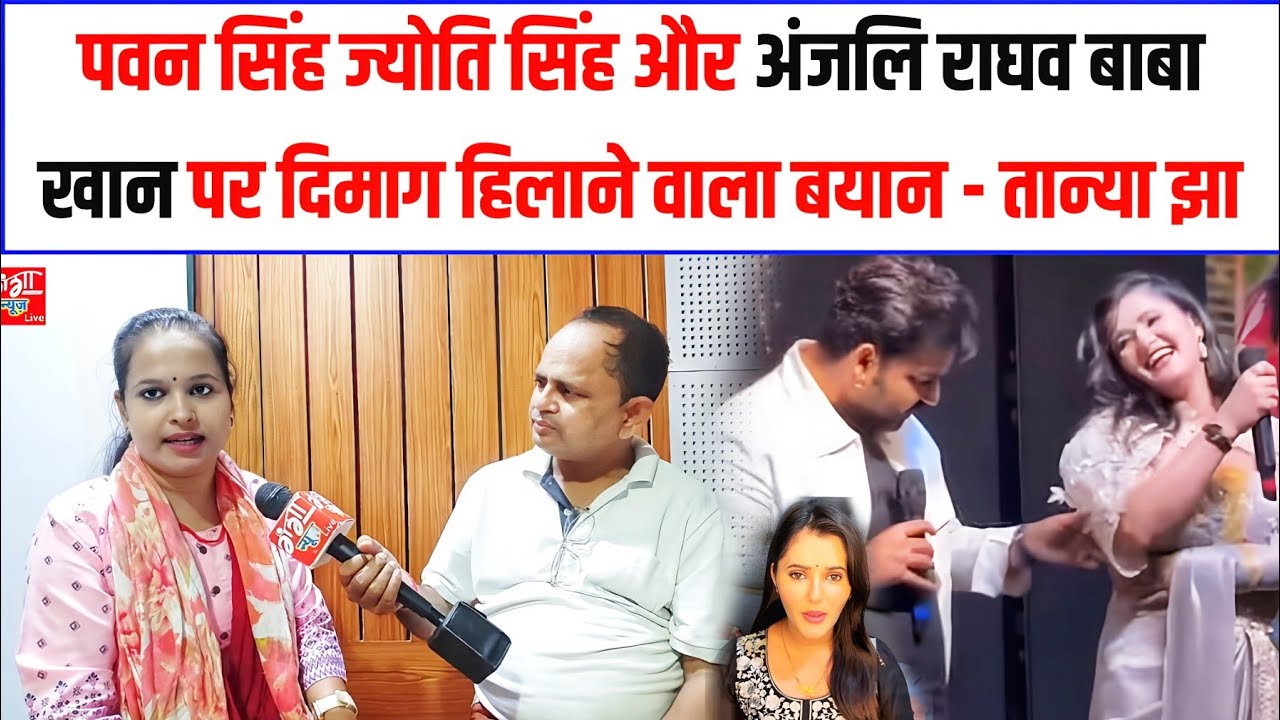 पवन सिंह ज्योति सिंह और अंजलि राघव बाबा खान पर दिमाग हिलाने वाला बयान - तान्या झा