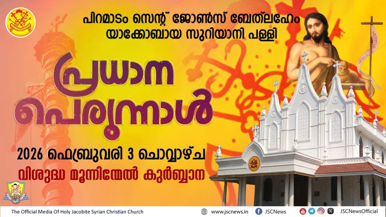 പിറമാടം സെൻറ് ജോൺസ് യാക്കോബായ സുറിയാനി പള്ളിയിൽ പ്രധാന പെരുന്നാൾ വി.കുർബ്ബാന