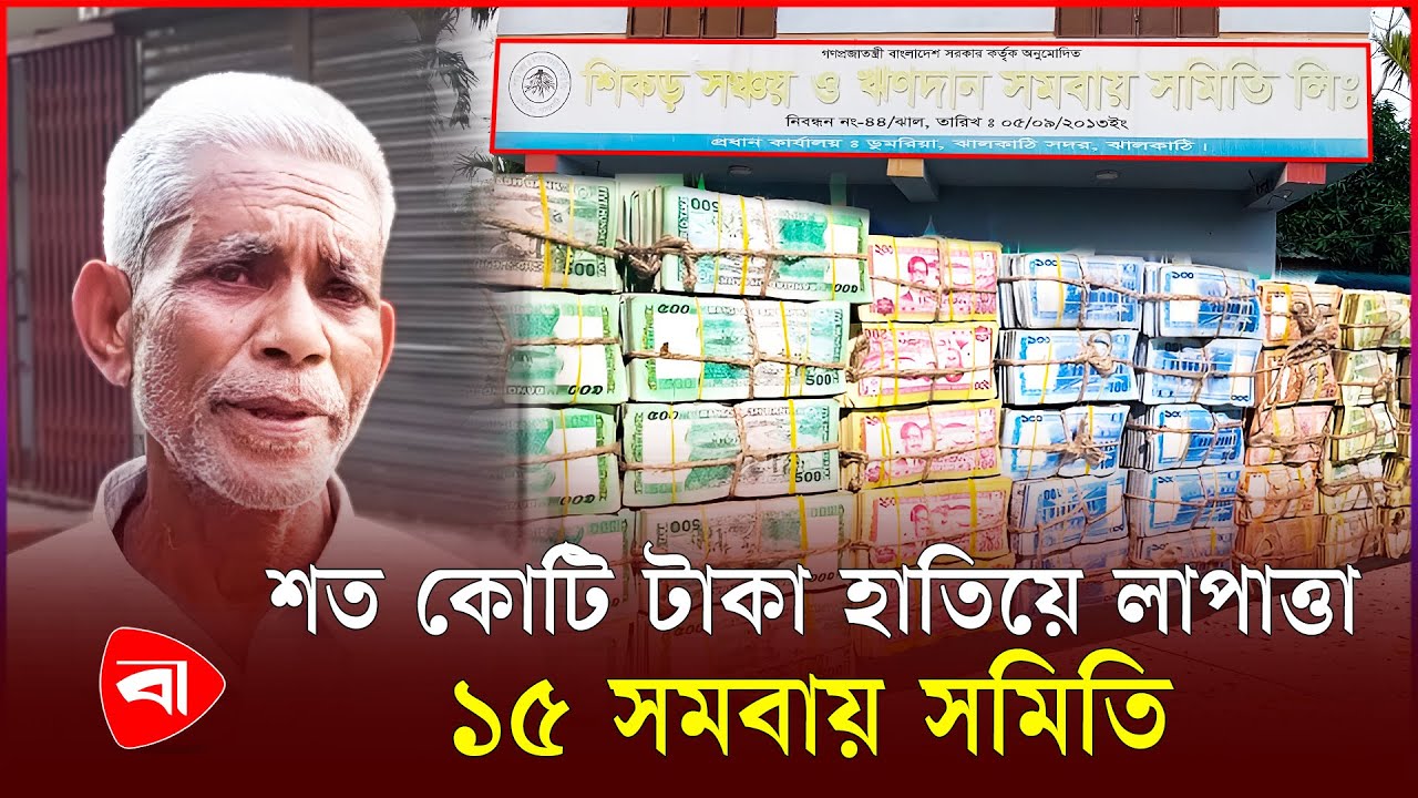 ঝালকাঠিতে গ্রাহকদের টাকা হাতিয়ে লাপাত্তা ১৫টি সমবায় সমিতি | Jhalakathi | Protidiner Bangladesh News